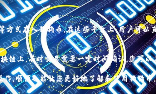 在IM钱包中存入狗狗币（Dogecoin）的步骤并不复杂，下面我将详细为您介绍如何操作。在此过程中，如果您有任何疑问或困难，欢迎随时提问。

步骤一：下载并安装IM钱包
首先，您需要确保您的手机或电脑上已经安装了IM钱包。如果您尚未下载，可以前往IM钱包的官方网站或相应的应用商店进行下载并安装。验证应用的安全性是非常重要的，确保您从官方渠道获取软件。

步骤二：创建或导入钱包
在安装IM钱包后，您可以选择创建一个新钱包或导入已有钱包。如果您是新用户，建议选择创建新钱包。在创建过程中，您会需要设置一个强密码，并记住助记词。请务必将助记词妥善保管，因为丢失助记词将无法恢复钱包。

步骤三：找到狗狗币存入地址
创建或导入钱包后，打开IM钱包，切换到“资产”页面。在页面上找到狗狗币（Dogecoin），点击进入后，您将看到“接收”或“存入”选项。点击该选项，可以生成您的狗狗币存入地址或二维码。

步骤四：通过交易所或其他钱包转入狗狗币
假如您已经在其他交易所或钱包中拥有狗狗币，您需要将其转移到IM钱包中。打开您的交易所或其他钱包，找到狗狗币，选择转出，并输入您在IM钱包生成的狗狗币地址。如果您使用的是手机，可以直接扫描IM钱包显示的二维码。

步骤五：确认转账
在确认转账的过程中，请仔细检查您的输入信息是否正确，确保地址无误。转账是不可逆的，一旦发送后就无法追回。确认无误后，您可以提交交易。一般情况下，区块链的确认需要一些时间，您可以在交易所或钱包中查看交易状态。

步骤六：等待存入确认
转账完成后，您需要等待网络确认。在IM钱包的资产页面，您应该能够看到狗狗币余额的更新。一旦确认成功，您就可以在IM钱包中成功存入狗狗币了。

步骤七：安全存储
存入狗狗币后，确保您钱包的安全是非常重要的。请保持程序更新，实施双重验证（如果支持的话），并定期备份您的钱包数据。妥善保管您的密码和助记词，这样才能更好地保护您的资产。

常见问题解答
问题一：我可以通过其他方式存入狗狗币吗？
当然，除了通过交易所进行转账以外，您还可以通过其他方法如P2P（点对点）交易平台、朋友之间转账等方式存入狗狗币。在这些平台上，用户可以直接以协议价进行交易，达成共识后相互转账。不过，要谨慎选择交易伙伴和平台以确保安全。

问题二：狗狗币存入失败，我该怎么办？
如果您的狗狗币存入失败，首先请检查您输入的地址是否有误或过期。转账是否被确认也很重要。在区块链上，有时交易需要一定时间确认，您可以在区块链浏览器中查找您的交易。如果确认长时间未完成，建议您联系相关平台的客服，了解详细情况。

以上便是关于狗狗币如何存入IM钱包的详细步骤和相关问题的解答。希望这些信息能够帮助您顺利操作，顺便也能让您更好地了解和使用狗狗币。如有更多问题，欢迎随时问我！