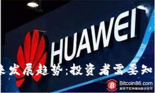 BTCS币的未来发展趋势:投资者需要知道的关键因素