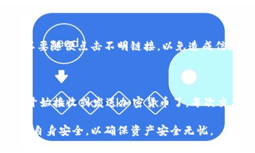 波币钱包是由波场（Tron）团队开发的一款加密货币钱包软件。波场是一种用于构建去中心化应用程序（DApp）和智能合约的区块链平台，其创始人是著名的企业家孙宇晨。波币钱包不仅支持波场生态内的TRON（TRX）代币，还能管理各种其他主流数字资产。

### 关于波币钱包的几个要点

1. 波币钱包的功能

波币钱包具备多种功能，使其成为用户管理数字资产的便捷工具。用户可以通过这个钱包进行加密货币的接收、发送和存储。波币钱包的界面友好，容易上手，适合初学者使用。

2. 安全性

在数字货币的世界里，安全性是用户最为关心的问题之一。波币钱包采用多重安全措施，包括私钥存储在本地、指纹识别功能等，从而保护用户的资产安全。同时，它也支持助记词备份，确保即使在设备丢失的情况下，用户也能恢复自己的钱包。

3. 用户体验

波币钱包注重用户体验，提供的用户界面，可以轻松完成各种交易。此外，钱包内的实时价格显示和交易费估算功能，也为用户决策提供了便利。

4. 未来发展

随着去中心化金融（DeFi）和非同质化代币（NFT）的快速发展，波币钱包也在不断进行功能升级，力求与时俱进。未来，波币钱包可能会整合更多区块链项目，为用户提供更全面的服务。

### 可能相关的问题

Q1: 波币钱包安全吗？

真心觉得，安全性是每一个加密货币用户最关心的问题。波币钱包提供了一系列安全功能，例如私钥在本地存储，确保用户的资产不会被攻击者窃取。尽管如此，用户在使用钱包时仍然需要提高警惕，例如，不要随便点击不明链接，以免造成信息泄露。同时，强烈建议用户启用两步验证等额外的安全措施，这样即使是波币钱包的安全性再高，用户也能增加一层保护。总的来说，波币钱包在安全性上表现良好，但用户自身的安全意识同样重要。

Q2: 如何使用波币钱包？

对于新手来说，使用波币钱包可能会有点陌生，但实际上，操作步骤相对简单。首先，你需要从官方渠道下载波币钱包，并完成安装。打开应用后，按照提示创建新钱包，生成助记词并妥善保管。之后，你就可以开始接收或发送加密货币了。每次交易前，确保仔细核对地址，以避免因输入错误而导致的损失。若你希望参与更复杂的操作，例如DApp利用，波币钱包也提供了相关的引导。这点让我觉得相当贴心，因为许多钱包在这方面的指引都相对缺乏。

总结而言，波币钱包作为一款主打波场生态的数字货币钱包软件，未来发展潜力巨大，不仅为用户提供安全便捷的存储和交易工具，也在不断更新迭代，适应快速发展的加密货币市场。在使用时，用户需注意自身安全，以确保资产安全无忧。