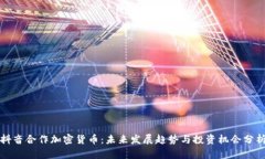 抖音合作加密货币：未来发展趋势与投资机会分