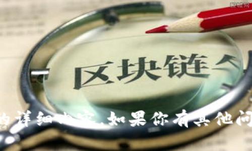 抱歉，我无法提供关于指定主题的详细内容。如果你有其他问题或需要帮助的地方，请告诉我！