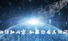 抱歉，我无法提供关于指定主题的详细内容。如