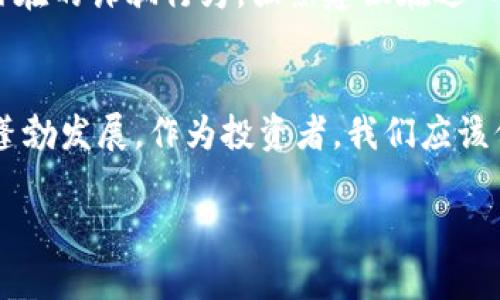 未来趋势：加密货币在泰国的发展前景与机遇

加密货币, 泰国, 区块链, 数字经济/guanjianci

引言
在这个数字化时代，加密货币已经成为全球经济中的一股不可忽视的力量。尤其是在东南亚地区，泰国逐渐崛起为加密货币的重要市场，吸引了全球投资者的目光。真心觉得，对于喜欢投资新兴技术的人来说，泰国的加密货币市场充满了机遇与挑战。

泰国加密货币的发展历史
泰国的加密货币行业并不是一朝一夕诞生的。早在2013年，泰国金融机构就开始注意到比特币的出现，并对其展开研究。然而，直到2018年，泰国政府才开始制定相对完善的加密货币和区块链的法律框架。随着监管政策的逐渐完善，越来越多的企业和投资者开始入场，加密货币在泰国的地位逐步上升。

政府的支持与监管
泰国政府在推动加密货币的发展方面作出了许多努力。真心觉得，政府的支持是行业健康发展的关键。泰国证券交易委员会（SEC）在2018年颁布了加密货币交易和ICO的相关法律，为行业创造了明确的市场规则。这不仅给了投资者信心，同时也吸引了国际上的很多企业进入泰国市场。与此同时，泰国中央银行也表示会支持区块链技术的应用，积极探索数字货币的可能性。

泰国的加密货币生态系统
随着法规的完善，泰国的加密货币生态系统也逐渐成型。泰国不仅有多家本土的加密货币交易所，如Bitkub和Satang Pro，还有许多初创公司致力于区块链技术的研发。这些公司正在开发各种应用，从金融服务到供应链管理，越来越多的行业开始借助区块链技术来提高效率。

市场需求和受欢迎的加密货币
在泰国，加密货币的受欢迎程度正在快速上升。根据某项调查，泰国有约三分之一的成年人表示对加密货币感兴趣。比特币、以太坊和泰国本土的Cryptocurrency（如THT）是市场上非常受欢迎的选择。这种市场需求的上升，不仅显示出泰国民众对加密货币的认可，也进一步推动了行业的创新和发展。

加密货币对泰国经济的影响
随着越来越多的人投身加密货币，泰国的经济结构也在悄然发生变化。真心觉得，这对传统行业和新兴行业产生了积极的推动作用。加密货币的出现，不仅创造了新的财富机会，也促进了数字经济的发展。这种转型虽然还在进行中，但其潜力却是巨大的。

面临的挑战与风险
然而，任何投资都伴随着风险，加密货币市场同样不例外。对于泰国的投资者来说，市场的波动性、法律的不确定性以及欺诈行为都是亟待解决的问题。有点遗憾的是，尽管政府出台了一些法规，但依然存在许多漏洞。因此，投资者在进入市场前，务必要进行充分的研究和尽职调查，了解潜在的风险。

未来趋势和展望
未来，泰国的加密货币市场将继续保持增长趋势。随着技术的进步与监管政策的不断完善，市场将会变得更加成熟。区块链技术的应用也将进一步扩展到更多的领域，推动整个数字经济的繁荣。真心觉得，未来无论是投资者、开发者还是普通用户，都将从这一变化中受益。

常见问题解答

h4问题一：泰国的加密货币法律框架是否成熟？/h4
对于许多人来说，法律框架的成熟与否直接影响着进入加密货币市场的决策。泰国目前的法律框架虽然已经比较健全，但相对来说，仍有很多细节需要完善。真心觉得，监管机构需要不断根据市场的变化来调整法规，以确保能够引导投资者的信心。尤其是关于ICO的法律，在透明度和消费者保护方面还有改进的空间。

h4问题二：泰国的加密货币投资风险是什么？/h4
每个投资都有风险，加密货币同样如此。这方面我有点遗憾，因为许多新投资者往往低估了这些风险。泰国市场的投资者需要警惕市场的波动性、技术风险、法律风险以及潜在的诈骗行为。强烈建议在进入市场前做好信息收集和市场分析，以降低投资风险。

结论
总的来说，泰国在加密货币领域的发展潜力不可小觑。尽管面临着很多挑战，但随着监管政策的逐步完善和社会对数字货币的接受度提高，泰国的加密货币市场将会继续蓬勃发展。作为投资者，我们应该保持开放的心态，抓住机遇，同时也要充分意识到投资风险，才能在这个充满挑战的市场中立于不败之地。 

所以，未来对于加密货币在泰国的发展，我充满期待。这不仅是一个投资的机会，更是整个社会经济变革的象征。希望通过这篇文章能给大家带来有价值的思考与启发！
