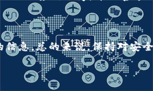 要登录imToken账号，可以按照以下步骤进行：

1. **下载imToken**：首先，确保您已经在您的手机上下载并安装了imToken应用。您可以在Apple App Store或Google Play Store中搜索“imToken”进行下载。

2. **打开应用**：下载完成后，点击应用图标打开imToken。

3. **选择登录方式**：在imToken主界面上，您可以选择登录或创建新钱包。如果您已经有账号，选择“登录”选项。

4. **输入钱包助记词或私钥**：如果您之前创建过钱包，在登录时需要输入助记词（12个单词）或私钥（Private Key）。请确保在输入时准确无误，因为助记词和私钥是您钱包的唯一凭证，失去它们可能导致无法找回资产。

   - **助记词**：输入您的助记词，确保每个单词按照正确的顺序输入。
   - **私钥**：如果使用私钥，确保其完整，包括所有字符。

5. **选择钱包**：如果您的助记词或私钥正确，您将看到您的钱包列表。选择您要登录的钱包。

6. **设置密码**：如果还未设置密码，imToken会提示您设置一个新密码。这是为了增加安全性，确保只有您可以访问您的钱包。

7. **完成登录**：输入正确的密码后，您就成功登录到您的imToken账户了！

### 登录后的操作注意事项

一旦您登录成功，有几点需要特别注意：

- **定期备份**：任何时候都要定期备份您的助记词或私钥，保存在安全的地方。
- **开启安全设置**：考虑开启两步验证或其他安全设置，增强账户安全性。
- **关注更新**：保持应用程序的最新版本，以获得安全和功能上的更新。

### 可能相关的问题

**问题1：如果忘记了助记词或私钥呢？**

这真是一个令人沮丧的情况。助记词和私钥是您钱包的唯一钥匙。如果您忘记了这两者，就无法访问您的钱包和其中的资产。因此，确保在创建钱包时妥善记录并安全存储它们是非常重要的。如果您丢失了这些信息，imToken团队无法帮助您找回，因为他们无法访问具有隐私和安全性的用户钱包。

如何防止丢失助记词和私钥

为了预防这种情况，建议您在创建钱包时进行备份，记得将助记词抄写在纸上或存储在一个安全的数字地方，并不要将它们存储在设备上（如手机或电脑上），以减少被盗的风险。另外，可以考虑使用密码管理软件来加密存储这些信息。

**问题2：如何确保imToken的安全性？**

使用imToken时，安全性是一个不可忽视的主题。很多用户可能对安全性问题非常敏感，这是很正常的。首先，确保您下载的是官方的imToken应用程序，并从官方网站获取更新。其次，开启应用的安全功能，例如指纹识别、面部识别或两步验证，这些都能提供额外的保护。

保持良好的安全习惯

此外，保持你的设备安全也是一项关键措施。在使用imToken时，尽量避免在公共Wi-Fi环境下登录，因为黑客可能会借此机会窃取您的信息。总的来说，保持对安全问题的警觉以及培养良好的安全使用习惯，会让您的imToken体验更加顺畅和安全。

希望以上信息能够帮助您顺利登录imToken，并确保您的资产安全！如果您有其他问题，欢迎随时提问。
