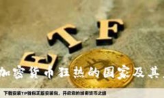 2023年全球加密货币狂热的国家及其未来发展趋势