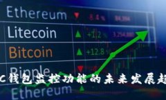 BTC钱包监控功能的未来发展趋势