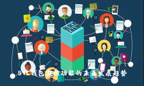 BTC钱包监控功能的未来发展趋势