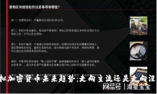 虚拟加密货币未来趋势:走向主流还是走向没落?