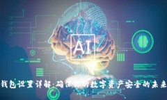 挖矿钱包设置详解：确保你的数字资产安全的未