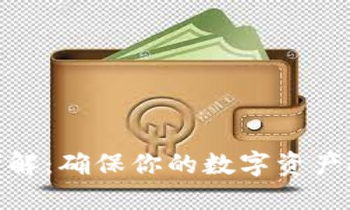 挖矿钱包设置详解:确保你的数字资产安全的未来趋势