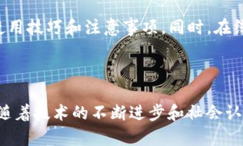 关于“台湾人使用imToken的多吗”这个话题，可以进行一些分析和探讨。

### 台湾人使用imToken的多吗？

首先，imToken是一款非常受欢迎的数字钱包应用，尤其在亚洲地区。其中，台湾作为数字货币和区块链技术较为先进的地区，不少人对数字资产的管理和交易表现出浓厚的兴趣。根据市场调查和社交媒体的反馈，imToken在台湾的用户参与度相对较高。这不仅跟台湾区域性的数字资产市场有关，也与imToken本身的功能和易用性密切相关。

#### 1. 用户群体

在台湾，imToken的用户群体主要包括年轻人、科技工作者和投资者等。许多年轻人对于新兴科技持开放的态度，他们愿意尝试新的应用程式来管理和投资自己的数字资产。科技工作者由于对新兴科技的敏感，自然也成为imToken的使用者。此外，那些对区块链投资感兴趣的人士，往往选择imToken来方便其数字资产的存取。

#### 2. 社区与教育

在台湾，有不少区块链和数字货币的社区，比如Meetup和线上论坛，用户可以在其中交流经验与观点。这些社区组织相关活动，增加了人们对imToken的认知和使用。在这种环境下，用户能够更好地理解如何使用imToken以及其优势，从而促进了用户增长。

#### 3. 安全与信任

安全性也是用户选择imToken的一大原因。台湾用户通常会对金融交易平台的安全性比较敏感，在许多其他数字钱包中，imToken凭借其良好的口碑与安全策略，逐渐赢得了用户的信任。很多用户会推荐朋友使用imToken，形成了良好的口碑传播。

#### 4. 功能体验

imToken的多种功能体验也是其在台湾流行的一大原因，除了常见的数字资产存储和交易功能外，它还支持多链生态系统，可以帮助用户进行跨链交易，同时提供了与去中心化应用的链接。这些功能，让用户能够更为轻松地管理自己的资产。

### 常见问题解答

#### 问题一：imToken的使用是否有安全隐患？

在讨论imToken的安全性时，用户可能会有些担心。确实，任何数字钱包都有一定的风险，尤其是在网络环境下，黑客攻击和诈骗行为时有发生。为了保护自己的资产，用户应该定期更新密码，并开启双重验证，以减少被盗的风险。同时，建议用户尽可能将大额资产转存到冷钱包中，而不是长期存放在热钱包内。

#### 问题二：用户如何获取imToken的相关教育和使用支持？

用户可以通过imToken的官方论坛和社交媒体渠道获取相关信息。此外，台湾本地也有很多关于区块链和钱包使用的工作坊和讲座，参加此类活动能够帮助用户更深入地了解imToken的使用技巧和注意事项。同时，在线教程和视频教学也是一个很好的辅助学习方式。

### 结尾感想

在我看来，台湾在数字货币及其相关技术的发展上，确实走在了前列。作为一个综合能力较高的数字钱包，imToken无疑在这一进程中扮演了重要角色。虽然数字货币的市场仍然很年轻，但随着技术的不断进步和社会认知的提高，我相信imToken将继续在台湾，甚至整个亚洲地区，吸引更多的用户。对于未来，我真心希望能够看到更多地方的用户能够像台湾人一样，积极地尝试和使用这些创新的金融工具。