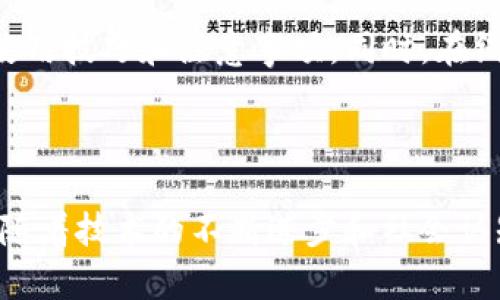 关于“台湾人使用imToken的多吗”这个话题，可以进行一些分析和探讨。

### 台湾人使用imToken的多吗？

首先，imToken是一款非常受欢迎的数字钱包应用，尤其在亚洲地区。其中，台湾作为数字货币和区块链技术较为先进的地区，不少人对数字资产的管理和交易表现出浓厚的兴趣。根据市场调查和社交媒体的反馈，imToken在台湾的用户参与度相对较高。这不仅跟台湾区域性的数字资产市场有关，也与imToken本身的功能和易用性密切相关。

#### 1. 用户群体

在台湾，imToken的用户群体主要包括年轻人、科技工作者和投资者等。许多年轻人对于新兴科技持开放的态度，他们愿意尝试新的应用程式来管理和投资自己的数字资产。科技工作者由于对新兴科技的敏感，自然也成为imToken的使用者。此外，那些对区块链投资感兴趣的人士，往往选择imToken来方便其数字资产的存取。

#### 2. 社区与教育

在台湾，有不少区块链和数字货币的社区，比如Meetup和线上论坛，用户可以在其中交流经验与观点。这些社区组织相关活动，增加了人们对imToken的认知和使用。在这种环境下，用户能够更好地理解如何使用imToken以及其优势，从而促进了用户增长。

#### 3. 安全与信任

安全性也是用户选择imToken的一大原因。台湾用户通常会对金融交易平台的安全性比较敏感，在许多其他数字钱包中，imToken凭借其良好的口碑与安全策略，逐渐赢得了用户的信任。很多用户会推荐朋友使用imToken，形成了良好的口碑传播。

#### 4. 功能体验

imToken的多种功能体验也是其在台湾流行的一大原因，除了常见的数字资产存储和交易功能外，它还支持多链生态系统，可以帮助用户进行跨链交易，同时提供了与去中心化应用的链接。这些功能，让用户能够更为轻松地管理自己的资产。

### 常见问题解答

#### 问题一：imToken的使用是否有安全隐患？

在讨论imToken的安全性时，用户可能会有些担心。确实，任何数字钱包都有一定的风险，尤其是在网络环境下，黑客攻击和诈骗行为时有发生。为了保护自己的资产，用户应该定期更新密码，并开启双重验证，以减少被盗的风险。同时，建议用户尽可能将大额资产转存到冷钱包中，而不是长期存放在热钱包内。

#### 问题二：用户如何获取imToken的相关教育和使用支持？

用户可以通过imToken的官方论坛和社交媒体渠道获取相关信息。此外，台湾本地也有很多关于区块链和钱包使用的工作坊和讲座，参加此类活动能够帮助用户更深入地了解imToken的使用技巧和注意事项。同时，在线教程和视频教学也是一个很好的辅助学习方式。

### 结尾感想

在我看来，台湾在数字货币及其相关技术的发展上，确实走在了前列。作为一个综合能力较高的数字钱包，imToken无疑在这一进程中扮演了重要角色。虽然数字货币的市场仍然很年轻，但随着技术的不断进步和社会认知的提高，我相信imToken将继续在台湾，甚至整个亚洲地区，吸引更多的用户。对于未来，我真心希望能够看到更多地方的用户能够像台湾人一样，积极地尝试和使用这些创新的金融工具。