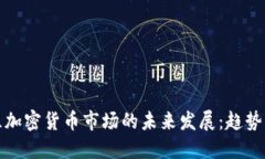 爱尔兰加密货币市场的未来发展：趋势与机遇