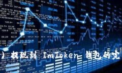 GCN (币安链代币) 提现到 ImToken 钱包的完整指南与