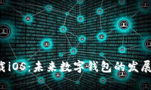 购宝钱包app下载iOS:未来数字钱包的发展趋势与用户体验