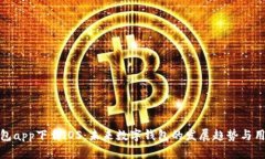 购宝钱包app下载iOS：未来数字钱包的发展趋势与