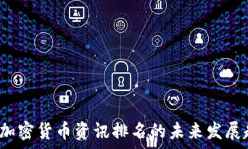 2023年加密货币资讯排名的未来发展趋势解析