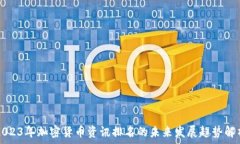   2023年加密货币资讯排名的未来发展趋势解析