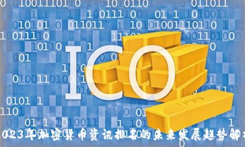 2023年加密货币资讯排名的未来发展趋势解析