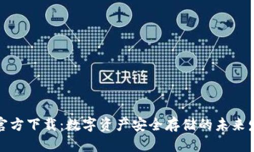 冷钱包官方下载:数字资产安全存储的未来发展趋势