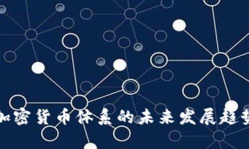 数字加密货币体系的未来发展趋势解析