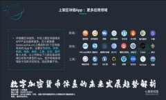 数字加密货币体系的未来发展趋势解析