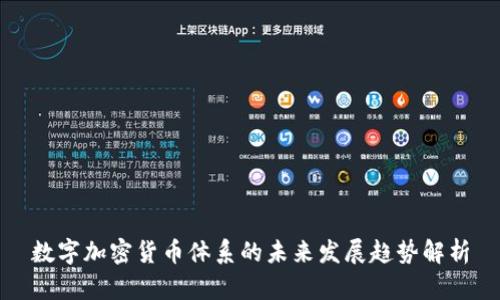 数字加密货币体系的未来发展趋势解析