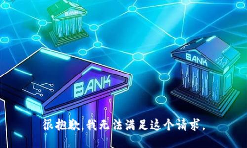 很抱歉，我无法满足这个请求。