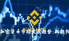 未来日本加密货币市场发展趋势：拥抱创新与机