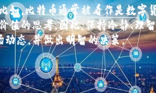 加密数字货币是一个近年来备受关注的话题，它不仅改变了传统金融体系，还为人们提供了全新的投资机会与支付方式。以下就是加密数字货币的一些关键特征：

1. 去中心化
去中心化是加密数字货币最重要的特征之一。与传统货币由中央银行控制不同，加密数字货币的发行和交易是通过区块链技术实现的。这意味着没有单个实体能够完全控制货币。这一特征使得加密货币更加安全，同时也减少了政府对货币政策的干预。

2. 匿名性和隐私保护
许多加密货币提供一定程度的匿名性。在交易过程中，用户的真实身份并不总是与钱包地址关联。因此，用户在一定程度上能够保护自己的隐私，避免交易过程中的个人数据被泄露。这种特性对于重视隐私的用户来说尤为重要。然而，这也使其在某些情况下被用于非法交易，造成了一定的争议。

3. 全球性与无国界性
加密数字货币可以在全球范围内进行交易，这意味着不受地理位置的限制。无论用户身处何地，只要有互联网连接，就能够进行加密货币的交易。这一特性使得跨国支付变得便捷，有效降低了交易成本。

4. 智能合约
许多加密货币平台，如以太坊，支持智能合约的功能。智能合约是一种自动执行合约条款的程序，这减少了中介的需求，让合约执行过程更加高效和透明。这一特性推动了去中心化金融（DeFi）和其他基于区块链的应用程序的发展。

5. 价格波动性
加密货币的价格通常具有较大的波动性。这可能是由多种因素造成的，包括市场需求、投机行为、技术进步等。这种波动性使得投资加密货币具有一定的风险，同时也提供了潜在的高回报机会。在投资加密货币时，用户需要评估自己的风险承受能力。

6. 紧缩与通货膨胀控制
许多加密货币，如比特币，设计上有一个总量限制，这意味着不会无限发行。这种特性使得加密货币成为一种稀缺资源，模拟了黄金等贵金属的特性。而与传统货币相比，可能更容易控制通货膨胀。这一特性吸引了许多投资者将其视为对抗通货膨胀的工具。

7. 透明性与不可篡改性
加密货币的交易记录是在区块链上公开可见的，且不可篡改。这种透明性不仅增强了用户对交易的信任，也能够有效防止欺诈行为。这一特性对于审计、监管等方面具有重要意义。

8. 社区驱动
许多加密货币项目都有活跃的社区支持。这些社区通常致力于推动项目的发展和完善，用户也可以通过参与讨论和投票来影响项目的方向。这种社区驱动的特性让用户感受到参与感，增强了用户的黏性。

在这段文字中，我尝试详细介绍了加密数字货币的一些主要特征，希望能够帮助读者更好地理解这个复杂而又迅速发展的领域。

### 可能相关问题
1. 加密数字货币的法律监管现状如何？
2. 对于新投资者，如何选择合适的加密数字货币？

1. 加密数字货币的法律监管现状如何？
加密数字货币的法律监管是一个相对复杂的问题。各国对加密货币的态度和监管政策各不相同。有些国家，如美国和加拿大，为加密货币的使用和交易制定了一些规范，以保护投资者的利益。而另一些国家，如中国，已经对加密货币的交易和挖矿活动实施了严格的禁令。这样不同的政策可能会影响投资者的决策，让人真心感到有些遗憾。
目前，全球还有许多国家正在探索对加密货币的监管框架。一些国家甚至在考虑发行自己的央行数字货币（CBDC）以应对加密货币带来的挑战。这种变化无疑会对整个加密市场产生深远的影响。因此，投资者在进入这一市场时，必须了解所在国家的相关法律法规，谨慎行事。

2. 对于新投资者，如何选择合适的加密数字货币？
对于新手投资者而言，选择合适的加密数字货币并非易事。首先，投资者需要对市场进行充分的调研和分析，了解各个加密货币的基本特征和技术背景。比如，比特币通常被看作是数字货币的“黄金”，而以太坊则以其强大的智能合约功能而闻名。
此外，投资者还应该考虑货币的流动性、市场资本总额及其竞争情况等因素。有点遗憾的是，许多新手投资者往往被短期的市场波动吸引，忽略了对长期价值的思考。因此，保持冷静、理智的投资心态尤为重要。
最重要的是，学习和了解市场变化的趋势，适时调整自己的投资策略。参与相关的社区讨论或选择适合的投资平台，也能够帮助新投资者更好地掌握市场动态，并做出明智的决策。

希望以上的分析和问题解答能对加密数字货币的爱好者和投资者有所帮助！
