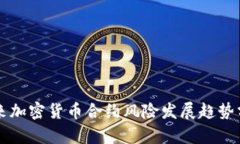 未来加密货币合约风险发展趋势分析