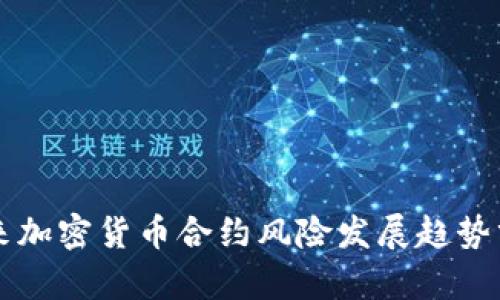 未来加密货币合约风险发展趋势分析