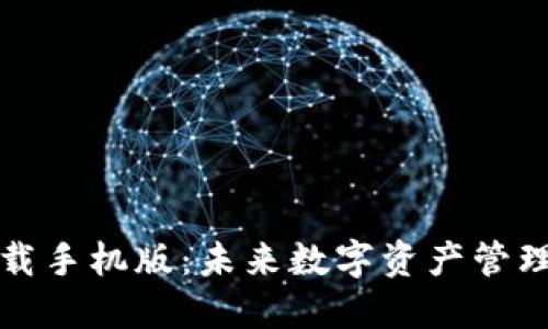 比特派钱包下载手机版:未来数字资产管理的趋势与发展