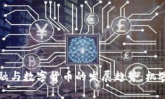未来加密金融与数字货币的发展趋势：机遇与挑