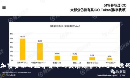 未来加密金融与数字货币的发展趋势:机遇与挑战并存
