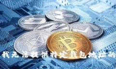 抱歉，我无法提供特定钱包地址的信息。