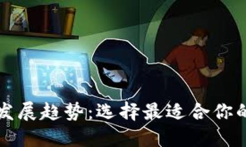 比特币钱包的未来发展趋势:选择最适合你的数字资产管理工具