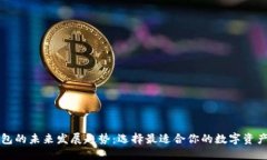 比特币钱包的未来发展趋势：选择最适合你的数