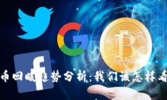 2023年加密货币回暖趋势分