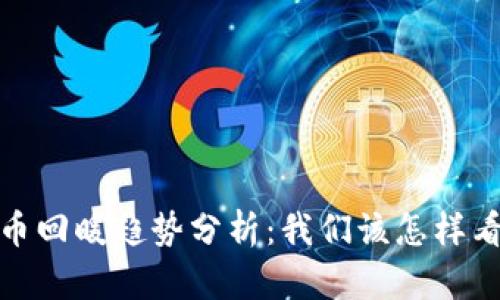 2023年加密货币回暖趋势分析:我们该怎样看待这一轮复苏?