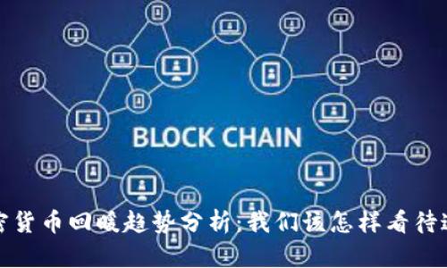 2023年加密货币回暖趋势分析:我们该怎样看待这一轮复苏?