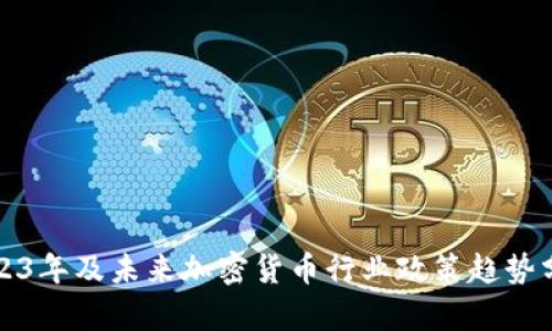 2023年及未来加密货币行业政策趋势分析