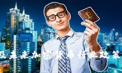 2023年及未来加密货币行业政策趋势分析