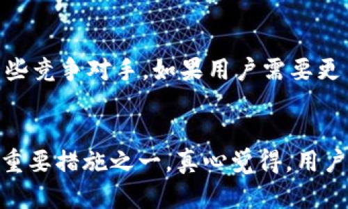 关于“imToken好不好用”的问题，以下是一个详细的分析。

imToken简介
imToken是一款以太坊和ERC20代币钱包应用程序，最初在2016年推出。随着数字货币的迅速发展，imToken为了满足用户的需求，不断进行版本升级，陆续推出了多种功能，如去中心化交易所（DEX）、Token Swap、交易所API等。这些功能不仅提升了用户的体验，还使得imToken在加密货币钱包中占据了重要地位。

用户体验
谈到用户体验，imToken在界面的设计上，给人一种的感觉。其布局直观，让新手用户也能快速上手，进行钱包的管理与操作。对于我来说，初次下载使用imToken时，便觉得它的操作流畅，互动反馈也相当迅速。
而且，这款钱包支持多种语言，适配性非常好。无论是在国内还是国外的用户，都能无障碍地使用。可见，imToken在用户体验上的关注，从语言环境到界面设计，都展现了一种以人为本的态度。

安全性
想到数字货币钱包，首先要关注的就是安全性。imToken采取了一系列的安全措施，以保障用户的资产安全。首先，它是去中心化的，私钥存储在用户的设备上，而不会被平台保存。这样，即便是平台出现问题，用户的资产也不会受到影响。
另外，imToken还支持多种安全认证方式，如指纹识别、密码保护等方式，为用户提供了更高的安全保障。当然，用户在使用时也需要保持警惕，不随便点击链接，保护好自己的私钥。

功能性
imToken不仅仅是一个钱包，它还是一个多功能的加密货币平台。在交易方面，用户可以直接在app中进行代币的兑换操作，免去去中心化交易所的繁琐步骤。同时，imToken还集成了多个去中心化交易所的服务，让用户能够更便捷地进行交易。一开始我尝试在imToken上进行Token Swap，效果非常不错，操作简洁，而且速度也很快。
此外，imToken还提供了“资产管理”功能，用户可以在这里查看自己所有的数字资产，清楚了解自己的资产配置，对于想要进行投资的用户来说，十分实用。

社群和支持
imToken在用户支持上也做得相当细致，提供了丰富的用户文档和帮助中心，让用户在遇到问题时，可以方便快捷地找到解决办法。社区的活跃程度也是不容小觑，无论是通过Facebook、Telegram还是Discord，imToken的用户讨论非常活跃，大家可以在这些平台上交流使用心得。

使用中的潜在问题
在使用imToken的过程中，可能会遇到一些问题，比如转账慢、手续费高等。对于那些资金提现敏感的用户，真心觉得，这些问题会对用户的体验造成一定的影响。在转账方面，特别是在网络拥堵时，有时候会遇到延迟的问题，这不仅影响了交易效率，也给用户带来了些许烦恼。
而对于手续费的问题，由于不同的区块链网络，交易费用常常波动，这无疑也让一些用户倍感困扰。但是可以通过设置手续费选择，自行选择合适的手续费进行交易，减少资金损失。

总结与建议
总体来说，imToken作为一款优秀的数字货币钱包软件，无论是从用户体验、安全性还是功能性上都表现得相当出色。然而，用户在使用过程中也需关注潜在的问题，并保持对系统的了解与学习。在未来，我个人觉得imToken在用户体验和技术创新上，必定还有很大的发展空间。
如果你想尝试一个安全、便捷的数字货币钱包，不妨试试imToken，希望你能在这款应用中找到自己的使用乐趣！

相关问题讨论

问题1: imToken与其他钱包相比，优缺点是什么？
imToken与其他数字货币钱包相比，具有多个优点，比如界面友好、操作简单、安全性高等。但是，它仍然有一些不足之处。例如，某些高端功能可能不如一些竞争对手。如果用户需要更多复杂的功能，可能需要考虑其他钱包。然而，对初学者来说，imToken无疑是一个很好的起点。

问题2: 如何保障imToken账户的安全？
为了保障imToken账户的安全，用户应采取多种措施，如定期更换密码、启用二次验证、避免连接公共Wi-Fi等。此外，保持软件更新也是保障账户安全的重要措施之一。真心觉得，用户在数字货币投资中，安全始终是第一位的，因此一定要引起重视。