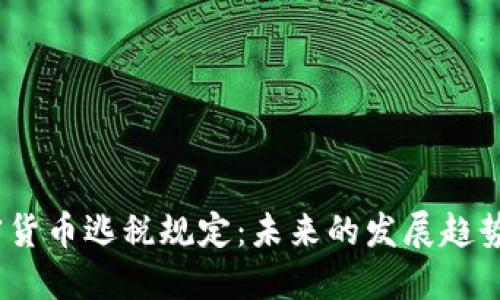 2023年加密货币逃税规定:未来的发展趋势与合规建议