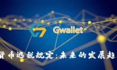 2023年加密货币逃税规定：未来的发展趋势与合规
