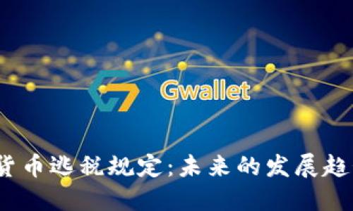2023年加密货币逃税规定:未来的发展趋势与合规建议