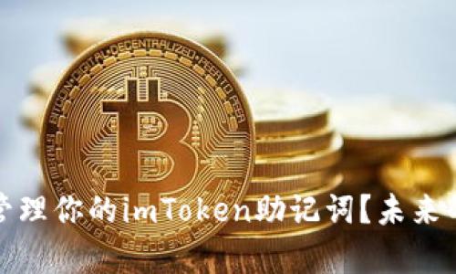 如何安全存放和管理你的imToken助记词?未来的趋势与方法探讨