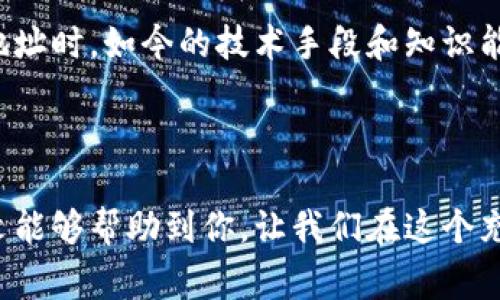 钱包地址是否通用是一个非常重要且复杂的问题，涉及到不同类型的加密货币和区块链技术。接下来，我将详细探讨这一主题，包括它的定义、不同类型的加密货币钱包、以及钱包地址是否可以通用等方面。在这个过程中，我也会分享一些我的个人感受和看法。

什么是钱包地址？

在加密货币的世界里，钱包地址是一个独特的字符串，它用于接收和存储加密货币。可以把它看作是数字世界中的邮箱地址，别人可以通过这个地址向你发送加密货币。每个钱包地址都是唯一的，并且通常由字母和数字组合而成，长度可长可短。虽然每个地址都能与一个特定的钱包相联系，但其背后的技术原理却比较复杂。

不同类型的加密货币钱包

加密货币钱包主要分为热钱包和冷钱包两大类。热钱包通常是在线的，方便用户进行快速交易；而冷钱包则是离线状态，更安全，但使用上不够便利。

ul
    listrong热钱包/strong：例如交易所钱包、移动钱包或网页钱包。热钱包的优势在于方便快速，但安全性相对较低，容易受到黑客攻击。/li
    listrong冷钱包/strong：如硬件钱包、纸钱包等。冷钱包主要用于存储大额或长期持有的资产更加安全，若是你关注安全性，可以优先选择这一类型。/li
/ul

区块链网络的多样性

除了钱包类型，另一重要因素是不同的区块链网络。以比特币、以太坊、莱特币等为例，这些加密货币和它们各自的区块链网络是彼此独立的。因此，比特币的钱包地址不能用于接收以太坊，反之亦然。

这让我想起，很多初入门的朋友常常会迷惑，以为只要有一个钱包地址就能收支所有的加密货币。真心觉得这种误解是可以理解的，但实际上，我们需要为每种不同的货币选择不同的钱包地址。

钱包地址的通用性分析

那么，钱包地址究竟是否通用呢？我们可以从几个方面进行分析。一方面，不同的区块链网络有各自的协议、规则和标准，使得它们的钱包地址互不兼容；另一方面，同一类型的钱包在不同平台间，地址格式也可能会有所不同，特别是对于一些新兴的加密货币。因此，答案是否定的，不同类型的钱包地址并不通用。

我们还需要注意什么？

除了钱包地址的通用性外，还有一些需要注意的细节。例如，有些平台提供类似于“自定义地址”的功能，这在一些特定情况下是可行的，但通常仍需确保地址与特定币种相匹配。

另外，某些钱包可能会支持多种币种，这种情况下，它们在技术上可能允许用户使用同一个软件管理不同币种的地址，但这并不是说这些地址在区块链网络上是通用的。

可能提出的问题

在学习有关钱包地址的通用性时，可能会引发一些相关问题，例如：

ul
    li1. 如果我将比特币发送到以太坊地址，会发生什么？/li
    li2. 如何确保在使用不同钱包时不产生错误？/li
/ul

问题一：如果我将比特币发送到以太坊地址，会发生什么？

这是一个很常见的问题。真心觉得，很多刚刚接触加密货币的朋友，往往会在这方面遇到麻烦。如果你将比特币发送到一个以太坊地址，实际上这笔交易会失败。因为比特币和以太坊使用的不同区块链协议，交易会因为地址不兼容而无法完成。更糟糕的情况是，如果这一地址不属于任何人，记录在区块链上可能会消失，导致资产无法追回。

这也许听起来会让人感到有点遗憾，但其实只要了解了这个道理，在操作时多加小心，就能够避免这样的问题。加之使用合理的钱包管理工具，也有助于减少这样的错误。

问题二：如何确保在使用不同钱包时不产生错误？

为了避免在使用不同钱包时产生错误，建议采取以下几个步骤：

ul
    listrong确认地址/strong：在进行转账前，确保地址是你要发送的加密货币的正确地址，有点类似于核对账单。小心谨慎总是不会错的。/li
    listrong使用推荐软件/strong：选择那些支持多种资产并且用户评价较高的钱包。许多钱包软件在你选择要发送币种时，会自动识别网络，避免混淆。/li
    listrong小额测试转账/strong：在发送大额资金之前，建议先发个小额的测试转账。这就像是先试一试水温，确保下次没有问题。/li
/ul

总之，加密货币虽然发展迅速，但相较于传统金融系统，它仍是一个相对较新的领域，其中的不确定性和风险也是大家所要面对的。只要我们在使用钱包地址时，如今的技术手段和知识能够帮助我们减少误区，提升安全性，安心使用加密货币。

总结

钱包地址在不同的区块链网络是不可通用的，用户在进行交易时，需务必选择正确的钱包地址。此外，了解和使用正确的工具能够有效避免错误。希望本文能够帮助到你，让我们在这个充满活力的加密货币世界中，充满信心地探索未来。