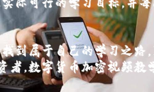   未来数字货币加密视频教学平台的发展趋势与机遇 / 
 guanjianci 数字货币, 加密货币, 教学平台, 在线学习 /guanjianci 

引言：数字货币的崛起与教育的需求
近年来，数字货币如雨后春笋般崛起，以比特币、以太坊等为代表的加密货币已经吸引了全球数以亿计的投资者和使用者。随着区块链技术的日渐成熟，越来越多的人开始意识到数字货币不再是遥不可及的概念，而是一个真实且充满机遇的金融时代的开始。
然而，尽管数字货币的热度持续上升，很多人仍然对其背后的技术及市场运作缺乏深入了解，常常因为信息不对称而错失良机。于是，数字货币加密视频教学平台应运而生，成为了学习和掌握数字货币的重要渠道。正因如此，在数字货币教育的浪潮下，开展这样的平台不仅是对教育市场的一次革新，更是未来网络学习的一个重要趋势。

数字货币教育的必要性
随着越来越多的人开始主动参与数字货币市场，教育的重要性不言而喻。许多投资者因为缺乏相应的知识基础而遭受了巨大的经济损失，甚至有人因盲目追涨杀跌而与财富擦肩而过。通过视频教学平台，不仅可以系统地学习关于数字货币的基本知识、交易策略，还能了解市场趋势、风险管理等，进而提升投资收益。

未来数字货币加密视频教学平台的发展趋势
未来，数字货币加密视频教学平台将呈现几个重要的发展趋势：

h41. 个性化学习体验/h4
人们对于学习的需求是多种多样的。未来的教学平台将会根据用户的学习进度与兴趣，提供个性化的学习模块。例如，如果用户对以太坊的智能合约感兴趣，平台会自动推荐相关的视频课程与资料，最大程度地增强用户的学习动力与效果。

h42. 互动性与社群建设/h4
传统的学习方式往往较为单向，而未来的数字货币教学平台将更加注重用户之间的互动与交流。在平台内设置讨论区、问答区，甚至举办线上研讨会，鼓励用户分享经验与见解，这样既能增进学习效果，也能构建良好的社区氛围。

h43. VR/AR技术的引入/h4
随着虚拟现实（VR）与增强现实（AR）技术的日渐成熟，未来的教学平台也将可能借助这些技术手段，为用户提供更加沉浸式的学习体验。例如，用户可以在虚拟环境中模拟交易场景，提升其实战能力；或是通过AR技术实时查看市场行情，增强学习的趣味性。

h44. 持续更新与多元化内容/h4
数字货币市场瞬息万变，相关知识也在不断更新。因此，未来的教学平台需要不断更新课程内容，确保用户获取的信息是最新最准确的。同时，也可考虑增加更多元化的内容形式，如播客、直播等，满足不同用户的学习习惯。

可能面临的挑战
不过，尽管有着广阔的市场前景，数字货币加密视频教学平台在发展过程中也不可避免地会遇到一些挑战。比如，市场上相关的内容良莠不齐，如何确保用户能够接受专业且权威的教育成为一个亟待解决的问题。同时，平台间的竞争也日益加剧，如何在众多平台中脱颖而出，更好地吸引用户也是一项不容小觑的挑战。

人们关注的问题
h41. 数字货币教学平台的质量如何保证？/h4
这是每一个潜在用户都非常关注的问题。对于数字货币加密视频教学平台而言，确保内容的质量是重中之重。首先，平台应该与行业内的专家、成功的投资者合作，邀请他们进行内容创作或课程指导。其次，平台可以通过用户的评价系统来筛选优质内容，积极收集用户的反馈并及时调整课程，真正做到以用户为中心。
真心觉得在这个信息爆炸的年代，受众急需高质量的信息来源。一些非营利组织和行业协会也可以参与到教学平台的建设中，以提高课程内容的权威性和专业性。此外，定期举办线上线下的交流活动，让用户有机会同专家面对面地讨论，增强其对平台的信任感与参与感。

h42. 如何选择适合自己的学习内容与方式？/h4
面对形形色色的学习内容与方式，用户该如何选择呢？首先，我们必须明确自己的学习目标，是为了投资交易，还是了解技术原理，亦或是其他，如此可以帮助用户更有针对性地选择课程。我们可以通过试听课程或阅读课程评价来初步了解内容的贴合度。
有点遗憾的是，很多用户在学习时常常迷失方向，最终导致学习效果不佳。为了避免这种情况，教学平台可以设计帮助用户自我评估的工具，引导用户设定实际可行的学习目标，并每隔一段时间进行回顾与反思，确保学习计划的执行。此外，选择适合自己的学习方式，如视频课程、在线直播、甚至社区讨论，都是助力学习不可或缺的要素。

总结：迎接数字货币教育的新时代
总之，数字货币加密视频教学平台在未来必将成为推动数字货币普及和教育的重要工具。通过个性化学习、互动社群、以及不断更新的内容，用户将在这里找到属于自己的学习之路，真正理解并掌握这一具有颠覆性的金融科技。
在这样一个快速变化的时代，我们每个人都应该主动拥抱新知识，学习新技能。不论你是对数字货币充满好奇的初学者，还是希望提升投资技巧的积极投资者，数字货币加密视频教学平台都将为你提供无限的可能性与机遇。让我们一起迎接数字货币教育的新时代吧！